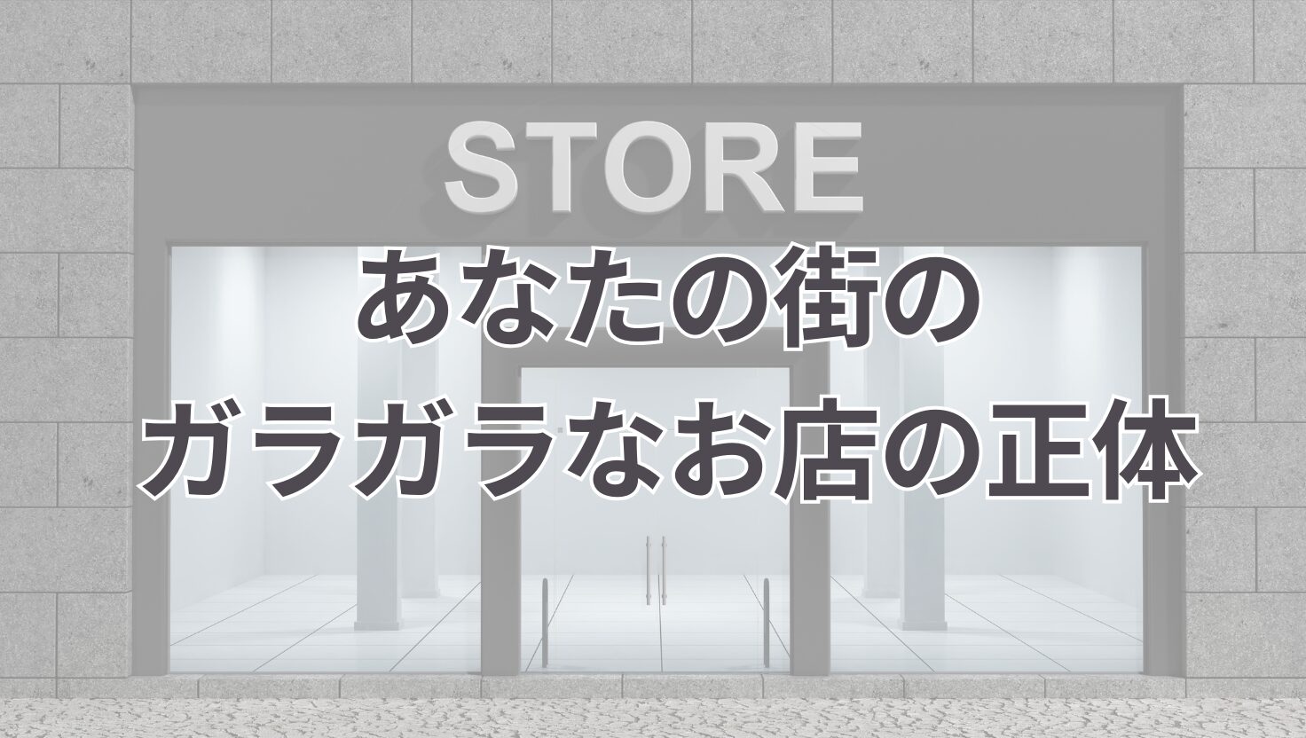 ガラガラなお店の正体