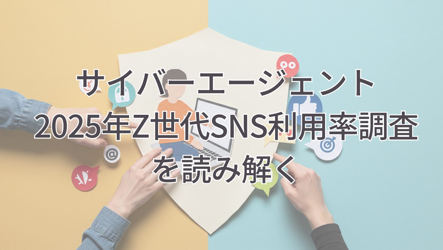 サイバーエージェント 2025年Z世代SNS利用率調査 を読み解く