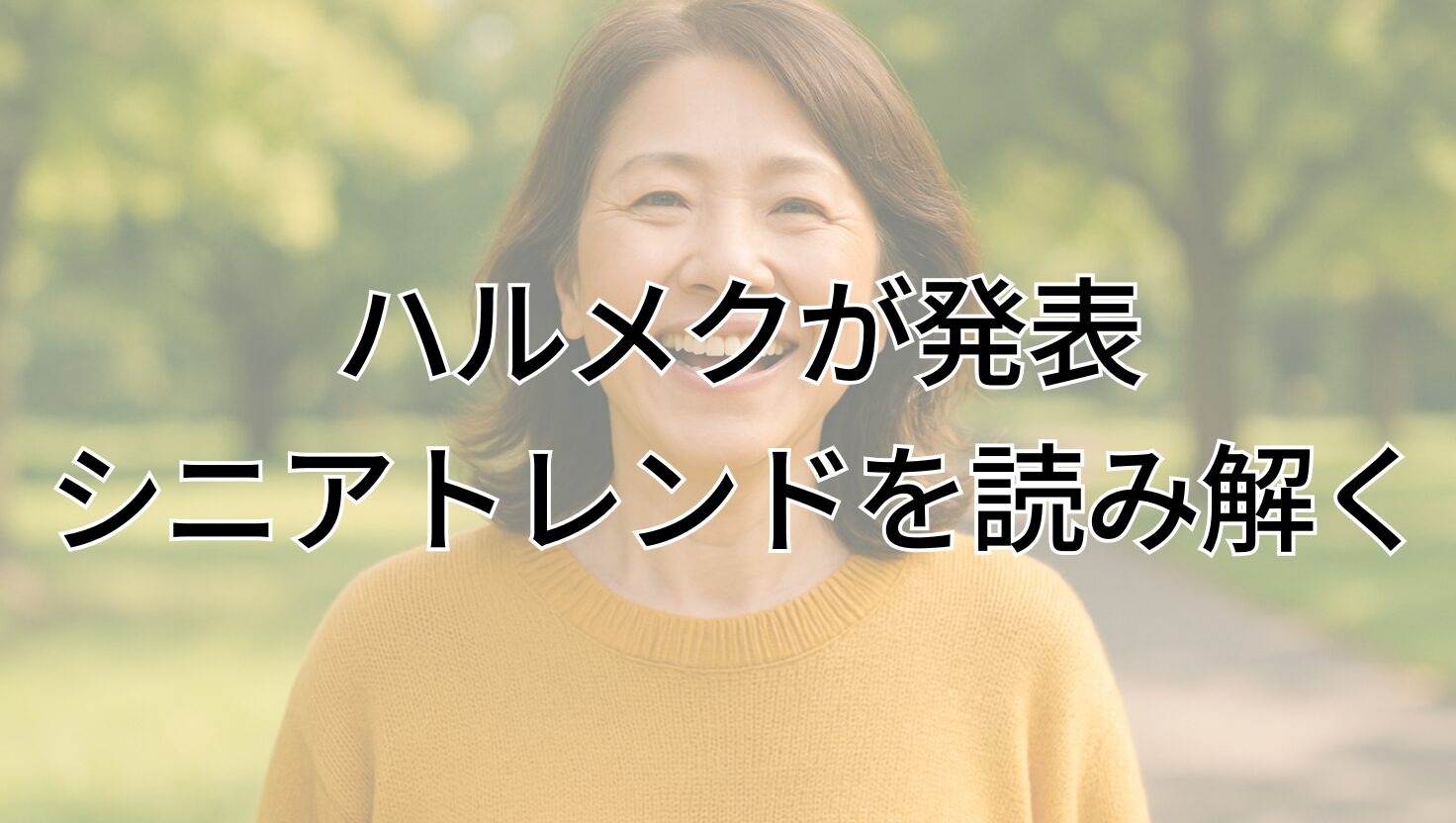 ハルメクが発表 シニアトレンドを読み解く