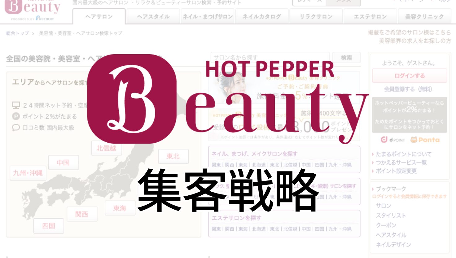 ホットペッパービューティー