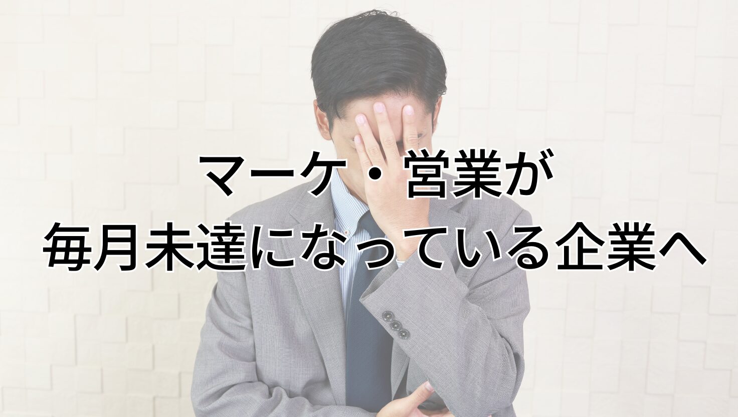 マーケ・営業が 毎月未達になっている企業へ