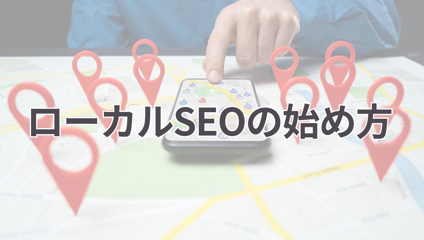 ローカルSEOの始め方