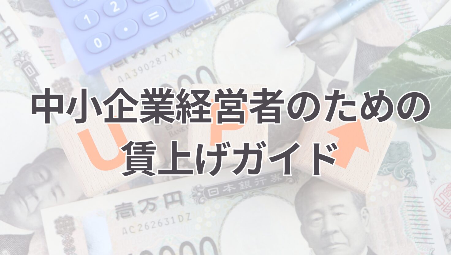 中小企業　賃上げ