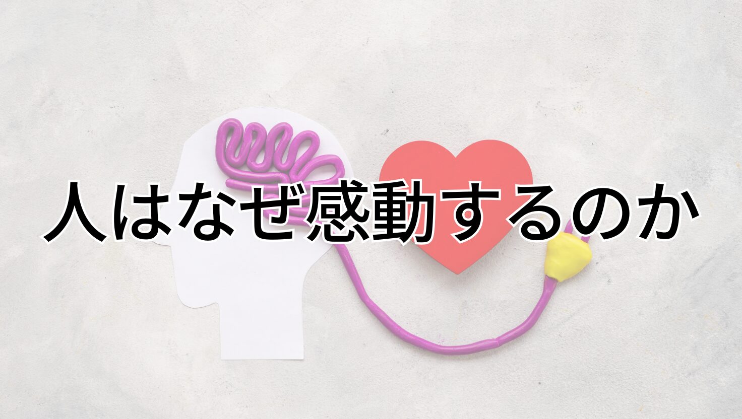 人はなぜ感動するのか