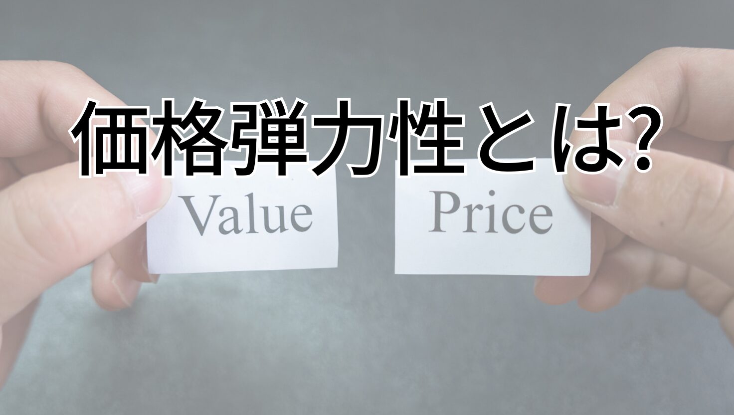 価格弾力性とは?