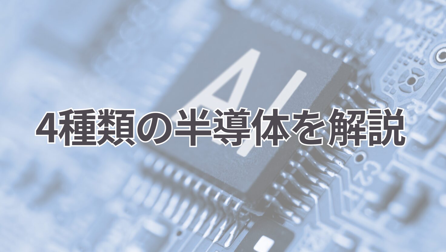 半導体の種類