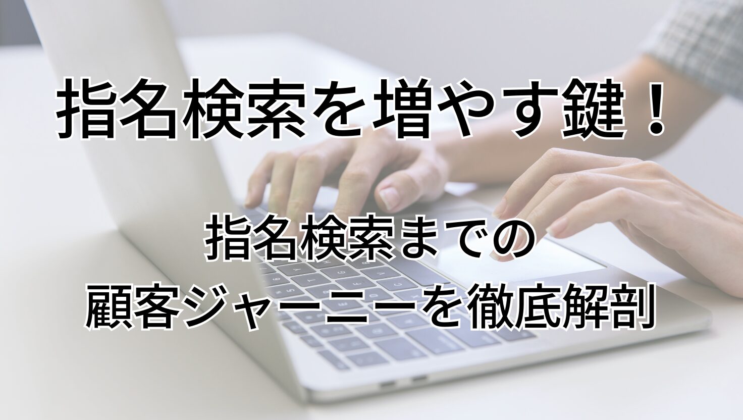 指名検索　顧客ジャーニー