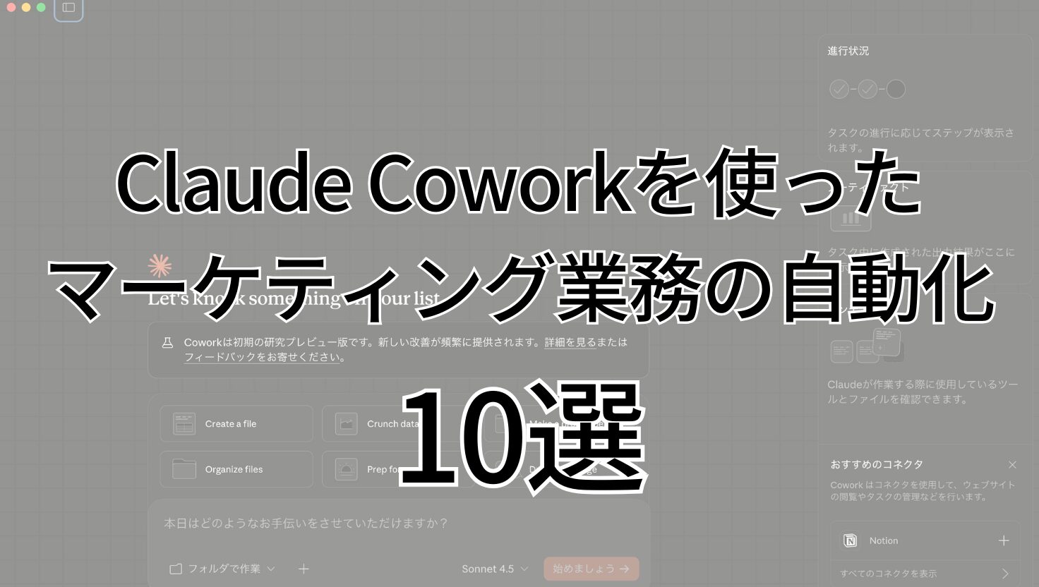 Claude Coworkを使ったマーケティング業務の自動化10選
