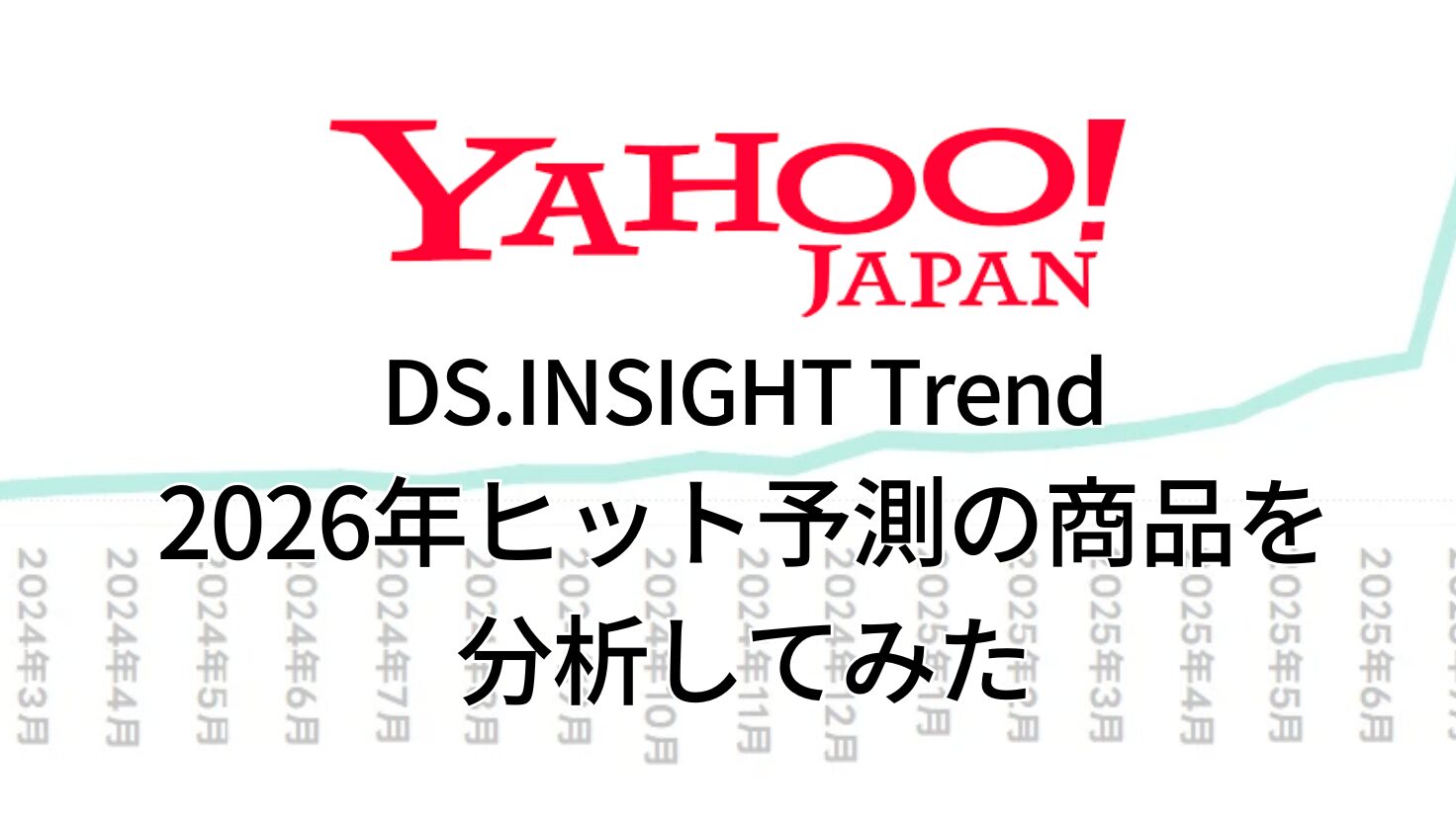 DS.INSIGHT Trend 2026年ヒット予測の商品を 分析してみた