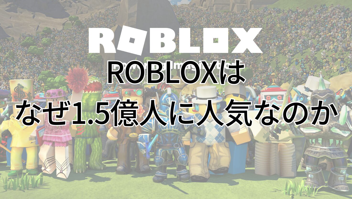 ROBLOXは なぜ1.5億人に人気なのか
