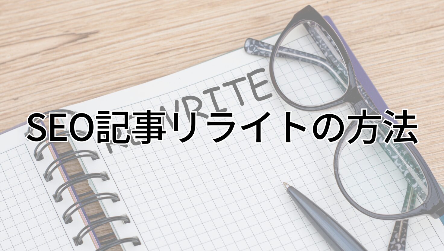 SEO記事リライトの方法