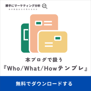 WhoWhatHowテンプレバナー
