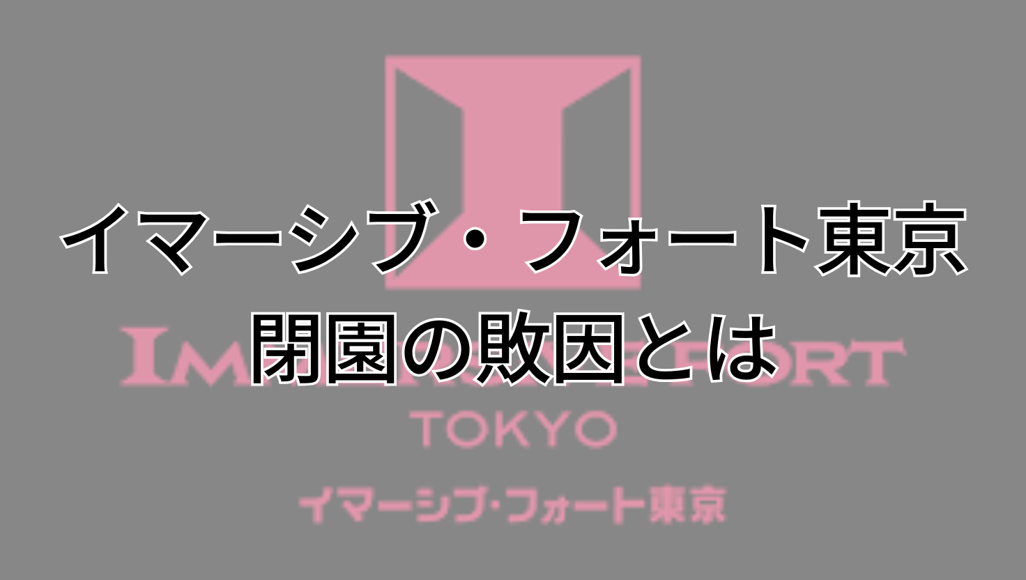 イマーシブ・フォート東京 閉園の敗因とは