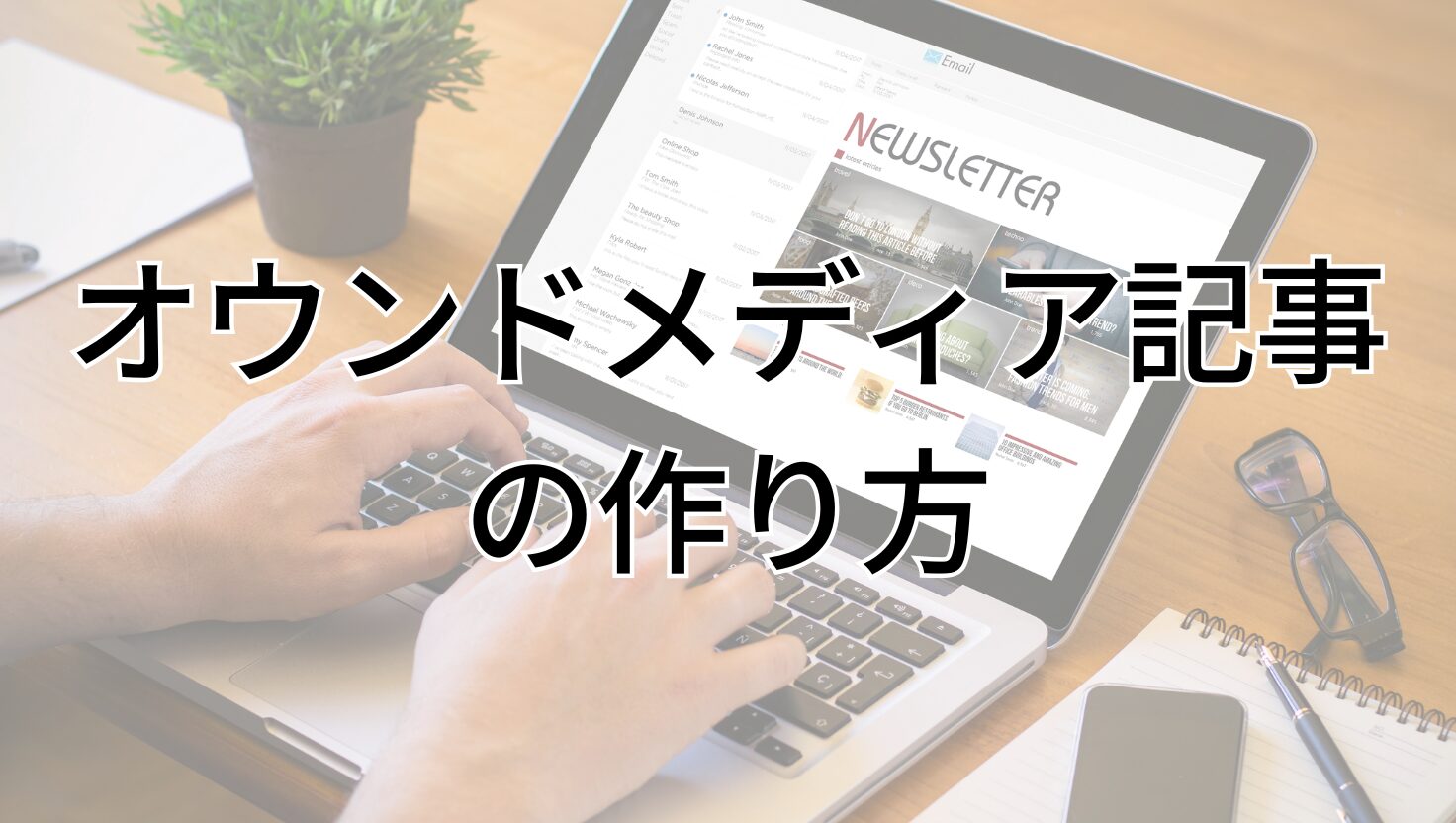 オウンドメディア記事の作り方