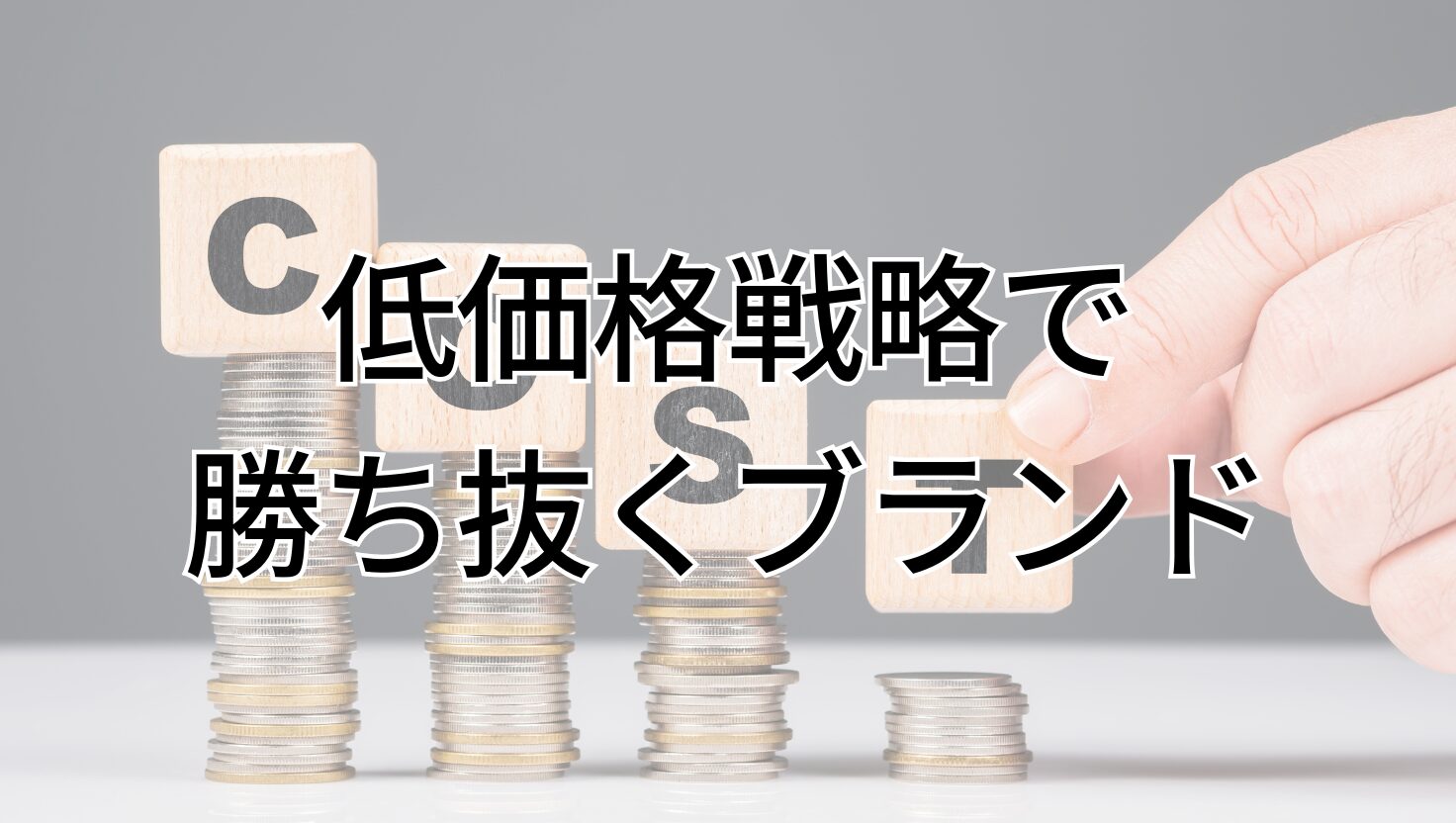 コストリーダーシップ戦略