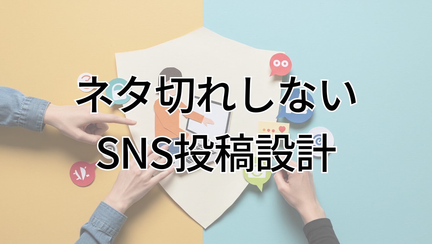 ネタ切れしない SNS投稿設計