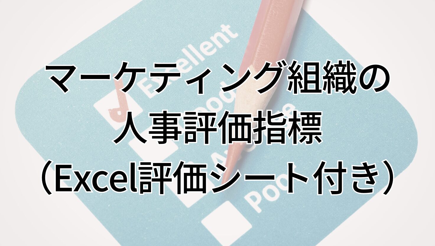 マーケティング組織の 人事評価指標 （Excel評価シート付き）