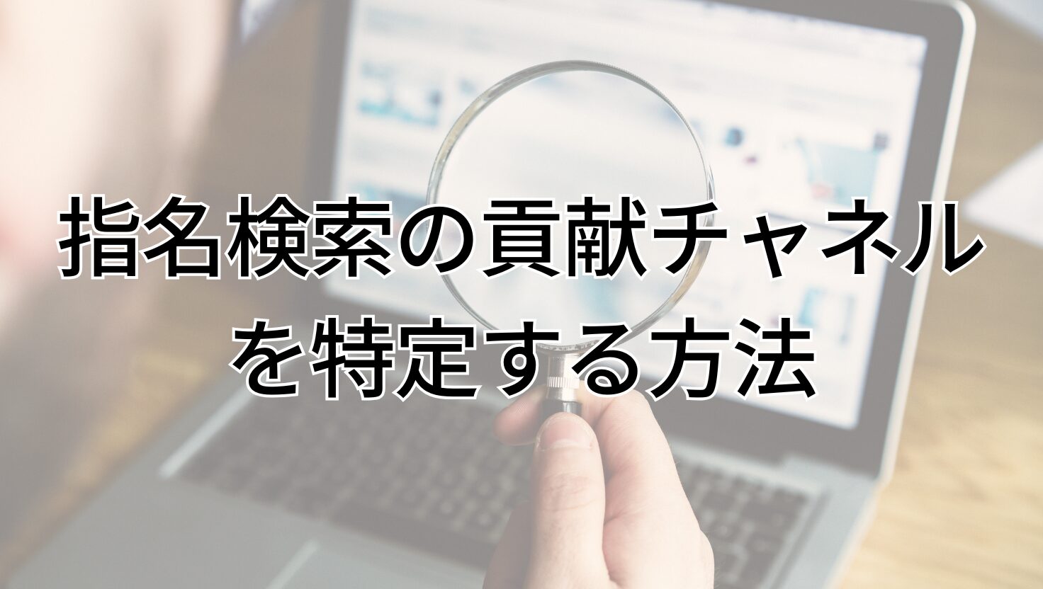 指名検索の貢献チャネルを特定する方法