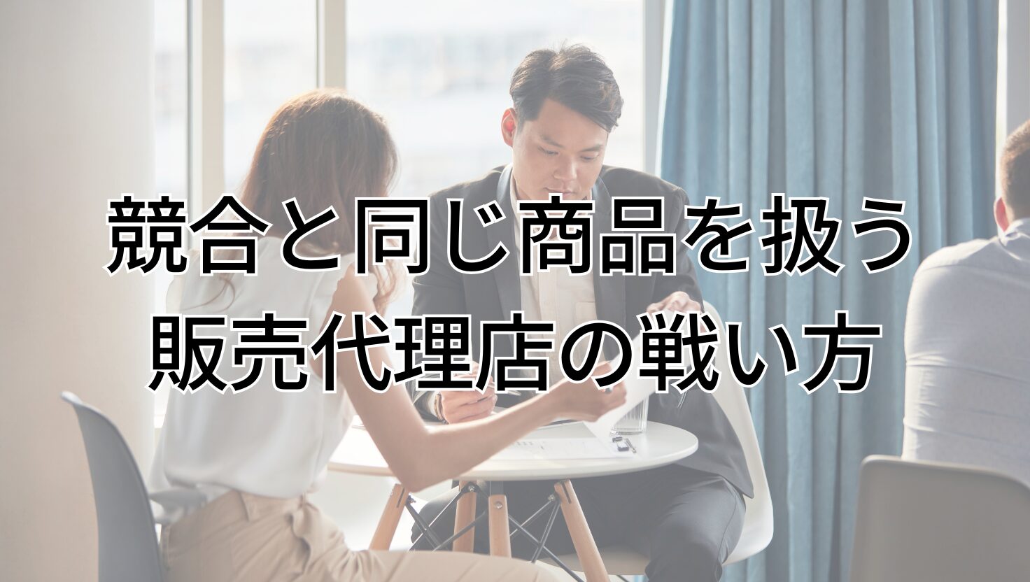 競合と同じ商品を扱う 販売代理店の戦い方